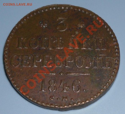 3 копейки 1846 см, сохран! - до 21-00мск 30.08 - 3k-1846sm2