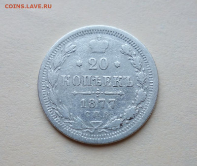 20 копеек 1877 С.П.Б. Н.Ф. до 19-04-2020 - DSC04380_новый размер.JPG