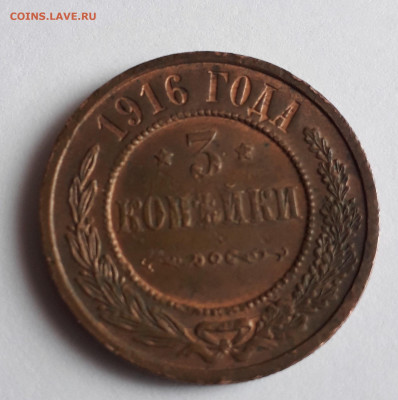 3 копейки 1916 года до 21.04.2020 22:00 москвы - 20200416_153049