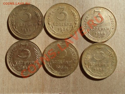 3 копейки 1928,36,46,49,54,56 г. до 01.09.11 до 22.00 мск - DSC06546.JPG