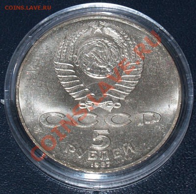 5 рублей 1987 г. 70 лет Великой Октябрьской социалистической - P8296594.JPG