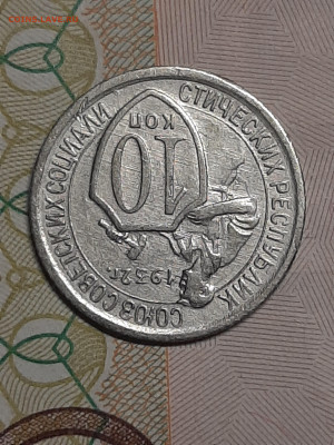 10 копеек 1932 год!Хорошая!Отличный прочекан! до 19.04 - штемп.блеск 004