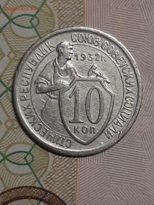 10 копеек 1932 год!Хорошая!Отличный прочекан! до 19.04 - штемп.блеск 002