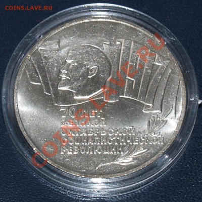 5 рублей 1987 г. 70 лет Великой Октябрьской социалистической - P8296593.JPG
