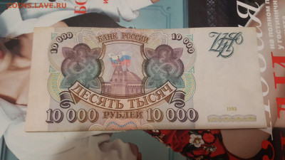 10000 рублей 1993. С 200 р. До 22.04.2020 в 22.15 - 20200416_203514