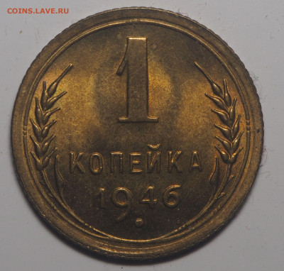 1 копейка 1946 UNC до 18.04.2020 в 22.00 - P4092218