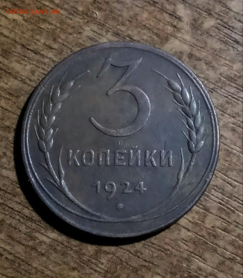3 копейки 1924 года. - перед3коп