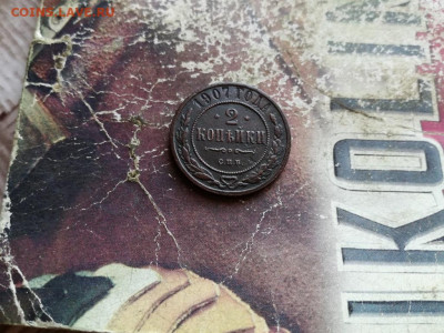 2 копейки 1907, 1909 до 19.04.2020 - 1907 (3) - копия