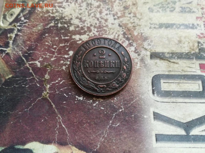 2 копейки 1907, 1909 до 19.04.2020 - 1909 - копия