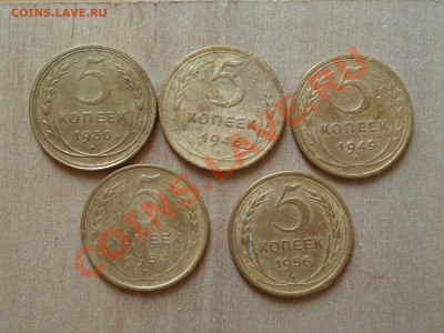 5 копеек 1930,46,49,54,56г. до 01.09.11 до 22.00 мск - DSC06550.JPG