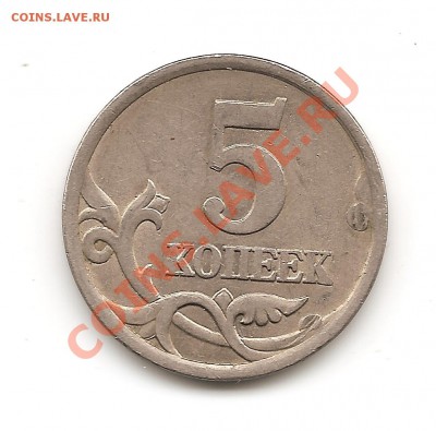 5 коп 2003г брак или рукоблуд - Изображение 008