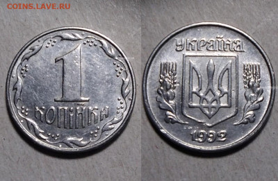 Украина 1 коп 1992 какой шт? - Screenshot_20200416_220751