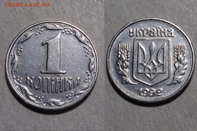 Украина 1 коп 1992 какой шт? - Screenshot_20200416_220723