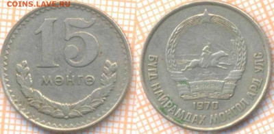 Монголия 15 мунгу 1970 г., до 22.04.2020 г. 22.00 по Москве - Монголия 50 мунгу 1970  634