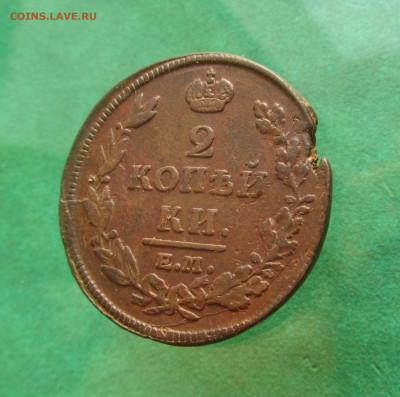 2 копейки 1812 ем нм до 18.04.20 в 22.00 по мск﻿. - IMG_1270.JPG