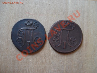 Копейки 1798 ем и 1801 ем(ХОРОШИЕ) до 02.09.11 до 22.00 мск - DSC06566.JPG