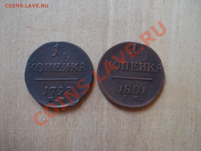 Копейки 1798 ем и 1801 ем(ХОРОШИЕ) до 02.09.11 до 22.00 мск - DSC06565.JPG