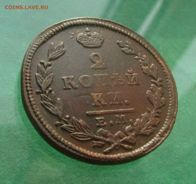 2 копейки 1826 ем нм до 18.04.20 в 22.00 по мск﻿. - IMG_1378.JPG