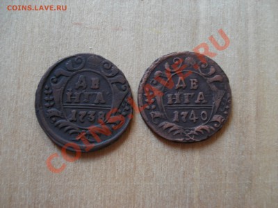 Денга 1738 и 1740 (красивые)  до 02.09.11 до 22.00 мск - DSC06567.JPG
