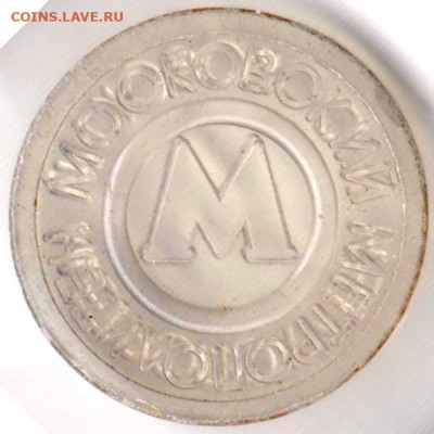 Жетон Московского метрополитена до 23.04.20 г. в 23.00 - 008