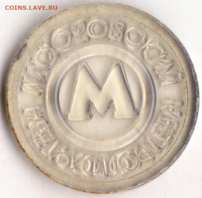 Жетон Московского метрополитена до 23.04.20 г. в 23.00 - 023