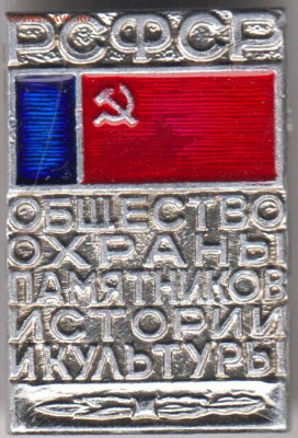 Знак РСФСР Общество охраны памятников до 23.04.20 г. в 23.00 - 009