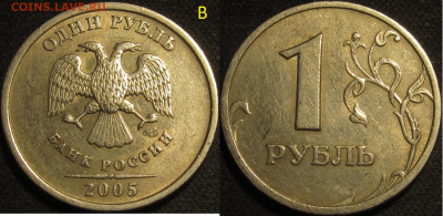 1 рубль 2005 спмд Шт.Г редкий,Шт.В нечастый до 20 04 20 22-0 - IMG_1391