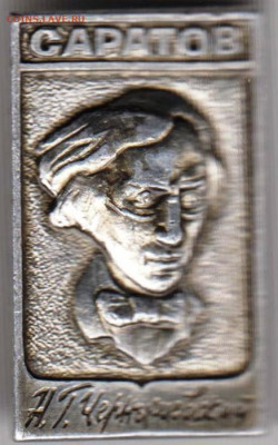 Знак САРАТОВ Н.Г. Чернышевский до 23.04.20 г. в 23.00 - 010