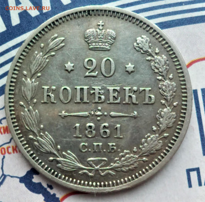 20 копеек 1861 г. МИ (R). до 20.04. в 22-00 М - IMG_20200417_062017 (2)