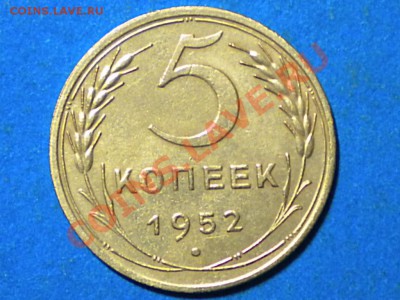 5коп.1952г.шт.1.2. шт.А. до.31.08.11г. до 22.00ч.мск. - RSCN4300