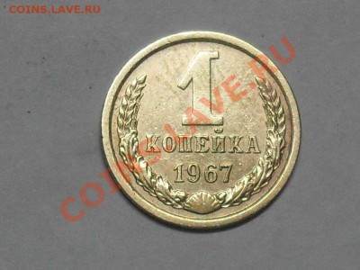 1 Копейка 1967 Года Прошу помоши в определений шт - SDC19637.JPG