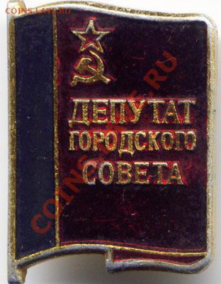 Значок  Депутат городского совета - 111.JPG
