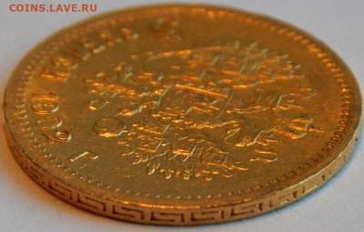 5 рублей 1902 г.(АР), UNC, до 19 апреля 22:00 МСК - 03.JPG