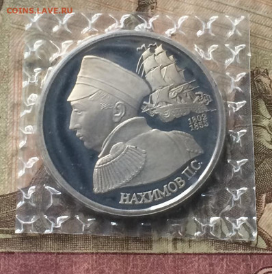 1 рубль 1992г. Нахимов. Пруф.Запайка до 20.04.20 - IMG_7786.JPG