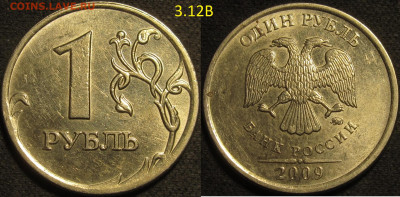 1 рубль 2009 ммд Шт.С-3.12Г редкий,С-3.12В нечастый до 20 04 - IMG_1393