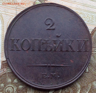 2 копейки 1833 г. ем.фх - image
