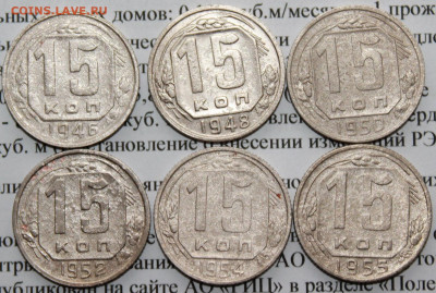 15 коп 1946,48,50,52,54,55 г. До 19 04 20 г в 22 00 по Мск. - 3