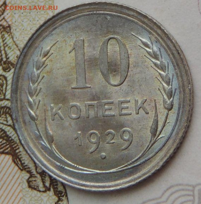 10 копеек 1929 года. Определение состояния - DSCN1271.JPG