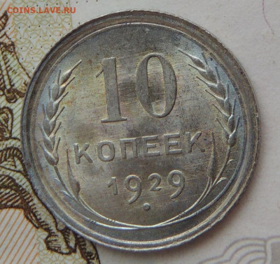 10 копеек 1929 года. Определение состояния - DSCN1270.JPG