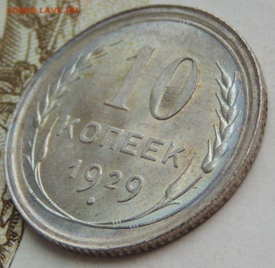10 копеек 1929 года. Определение состояния - DSCN1266.JPG