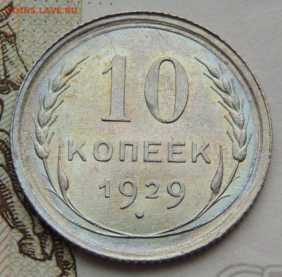 10 копеек 1929 года. Определение состояния - DSCN1265.JPG