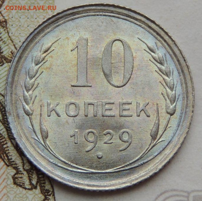 10 копеек 1929 года. Определение состояния - DSCN1263.JPG