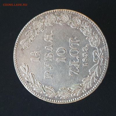 1.5 рубля 1835 года до 20:00 по мск 23.04 - 20200417_195409