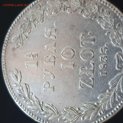 1.5 рубля 1835 года до 20:00 по мск 23.04 - 20200417_195438