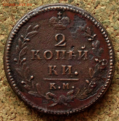 2 копейки 1830 КМ АМ До 21.04.2020 22-00 по Москве - 2.JPG