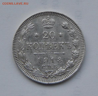 20 копеек 1913 г. СПБ ВС. Николай II - DSCN9244.JPG