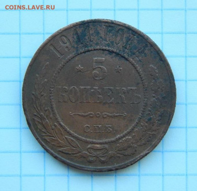 5 копеек 1911 г. СПБ. Николай II. - DSCN9284.JPG