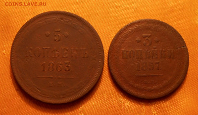 5 Копеек-1863год, 3 копейки-1857год. - RSCN2983.JPG