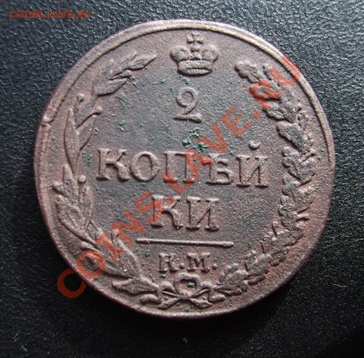 2копейки 1812года, - IMG_0002.JPG