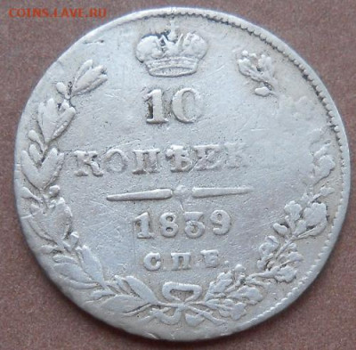 10 копеек 1839 СПБ НГ до 21.04.2020 - монеты 226